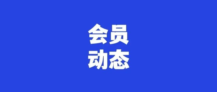 临平区青年商会（新企联）丨一周会员动态