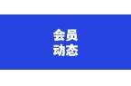 临平区青年商会（新企联）丨一周会员动态